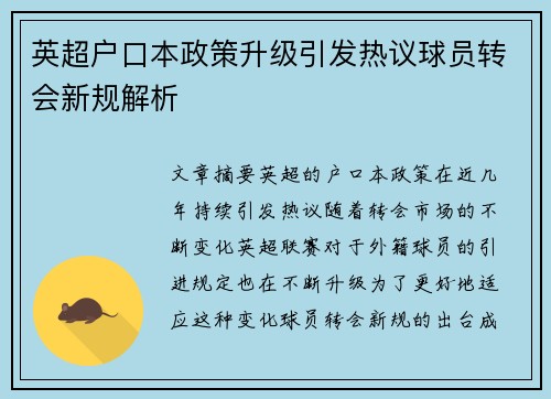 英超户口本政策升级引发热议球员转会新规解析 英超户口本政策升级引发热议球员转会新规解析