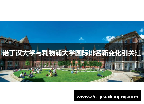 诺丁汉大学与利物浦大学国际排名新变化引关注 诺丁汉大学与利物浦大学国际排名新变化引关注