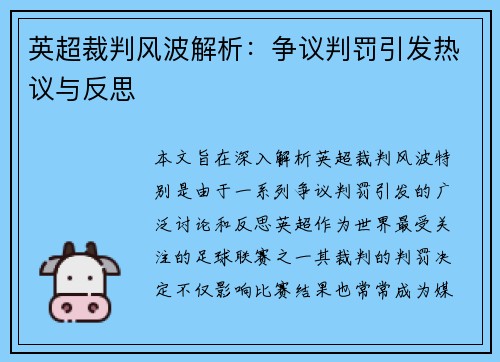 英超裁判风波解析:争议判罚引发热议与反思 英超裁判风波解析:争议判罚引发热议与反思