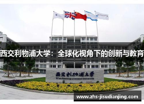 西交利物浦大学:全球化视角下的创新与教育 西交利物浦大学:全球化视角下的创新与教育
