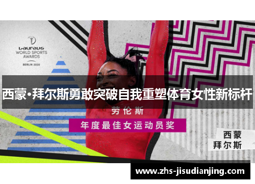 西蒙·拜尔斯勇敢突破自我重塑体育女性新标杆