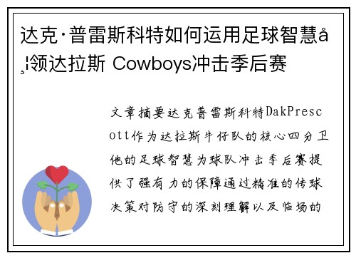 达克·普雷斯科特如何运用足球智慧带领达拉斯 Cowboys冲击季后赛 达克·普雷斯科特如何运用足球智慧带领达拉斯 Cowboys冲击季后赛