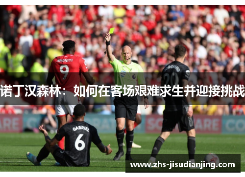 诺丁汉森林:如何在客场艰难求生并迎接挑战 诺丁汉森林:如何在客场艰难求生并迎接挑战