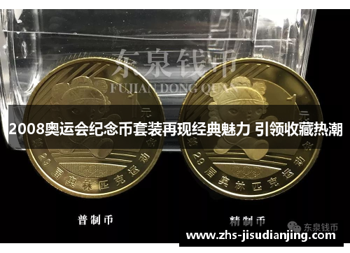 2008奥运会纪念币套装再现经典魅力 引领收藏热潮 2008奥运会纪念币套装再现经典魅力 引领收藏热潮