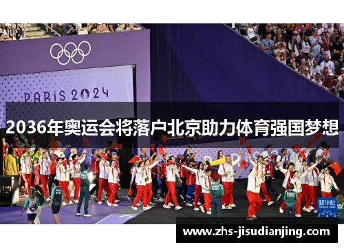 2036年奥运会将落户北京助力体育强国梦想