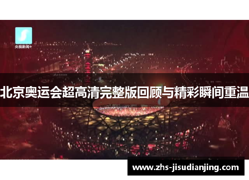 北京奥运会超高清完整版回顾与精彩瞬间重温 北京奥运会超高清完整版回顾与精彩瞬间重温