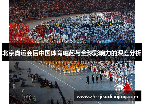北京奥运会后中国体育崛起与全球影响力的深度分析