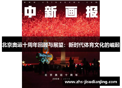 北京奥运十周年回顾与展望:新时代体育文化的崛起 北京奥运十周年回顾与展望:新时代体育文化的崛起