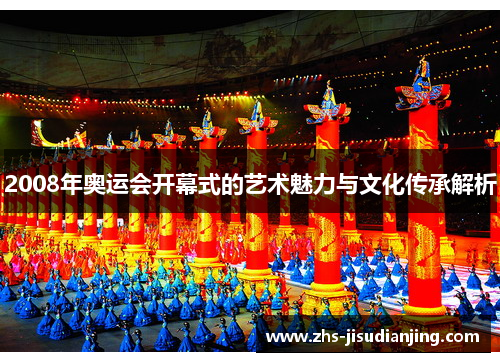 2008年奥运会开幕式的艺术魅力与文化传承解析