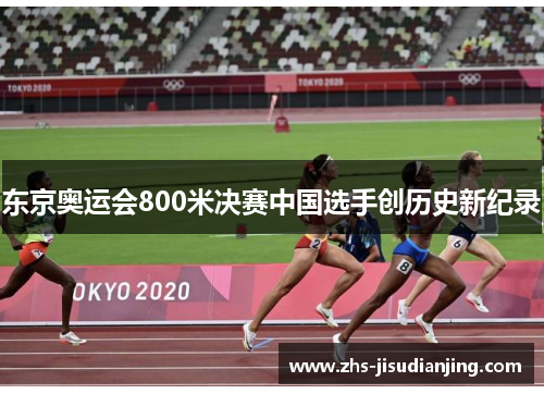 东京奥运会800米决赛中国选手创历史新纪录