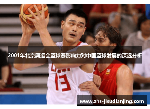 2001年北京奥运会篮球赛影响力对中国篮球发展的深远分析