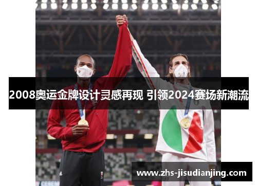 2008奥运金牌设计灵感再现 引领2024赛场新潮流