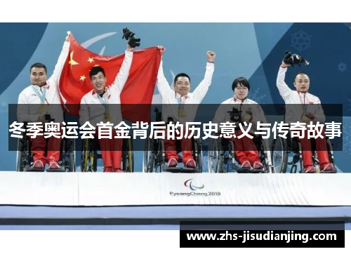 冬季奥运会首金背后的历史意义与传奇故事 冬季奥运会首金背后的历史意义与传奇故事