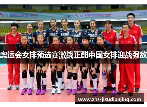 奥运会女排预选赛激战正酣中国女排迎战强敌