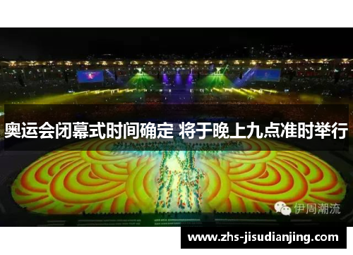 奥运会闭幕式时间确定 将于晚上九点准时举行