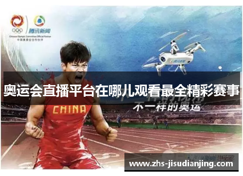 奥运会直播平台在哪儿观看最全精彩赛事 奥运会直播平台在哪儿观看最全精彩赛事