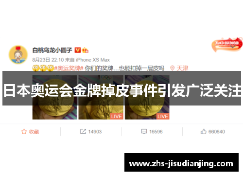 日本奥运会金牌掉皮事件引发广泛关注