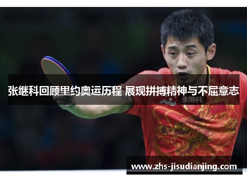 张继科回顾里约奥运历程 展现拼搏精神与不屈意志 张继科回顾里约奥运历程 展现拼搏精神与不屈意志