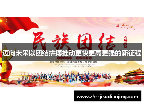 迈向未来以团结拼搏推动更快更高更强的新征程
