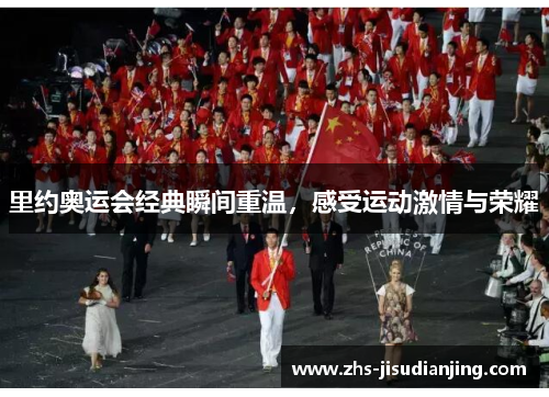 里约奥运会经典瞬间重温，感受运动激情与荣耀