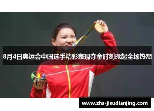 8月4日奥运会中国选手精彩表现夺金时刻掀起全场热潮